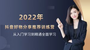 抖音好物分享训练课程:2022抖音好物分享推荐怎么做才能赚钱?
