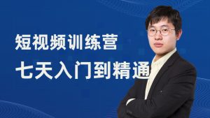 vlog视频制作教程:7天入门到精通短视频训练营