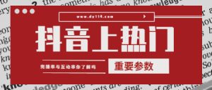 抖音上热门技巧:提高视频完播率与互动率