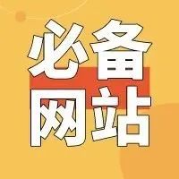 做抖音,你一定要收藏这几个网站!