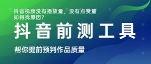 抖音视频没有播放量怎么办?教你利用抖音前测工具预测作品