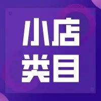 抖音小店什么类目好做?新手无货源抖音小店类目选择指南