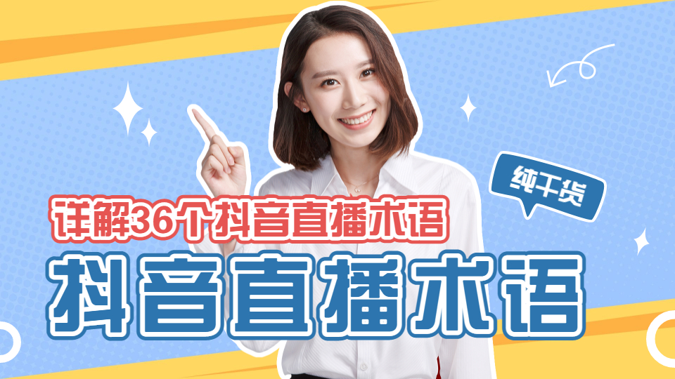 抖音直播术语大全（详解36个常用抖音术语）