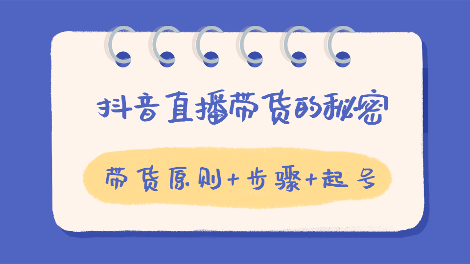 抖音直播带货怎么做？附必须了解的注意事项