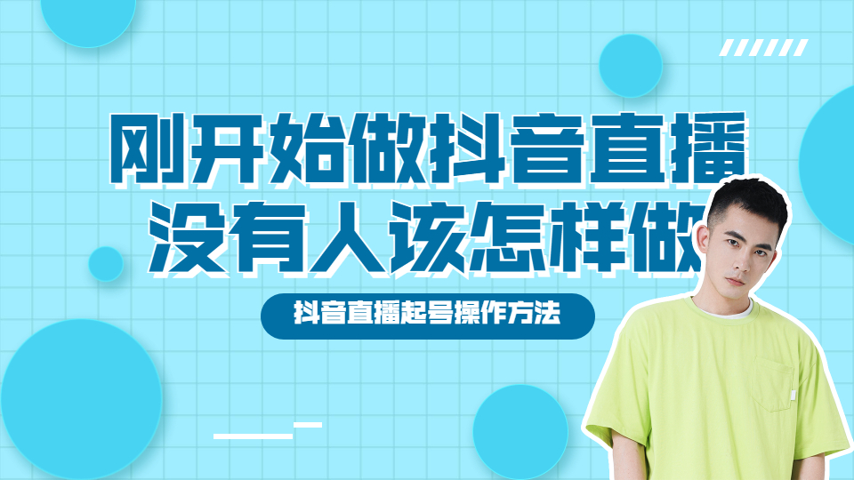 刚开始做抖音直播没有人该怎样做？