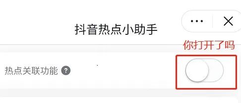 抖音上热门的抖音热点小助手功能,热点关联功能你知道吗?