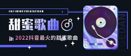 2022年抖音最火的甜蜜歌曲排行榜大全百度网盘打包下载