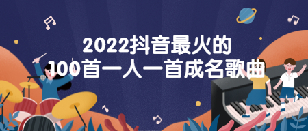 抖音热门歌曲精选:车载音乐一人一首成名曲100首打包下载