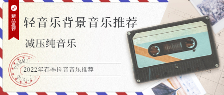 2022年抖音热门减压轻音乐背景音乐大全打包下载
