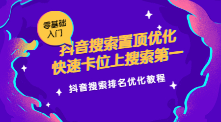 抖音搜索关键词排名优化教程(抖音搜索置顶优化)