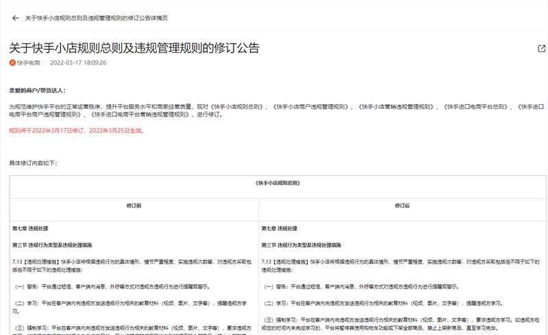 快手电商修订快手小店规则总则及违规管理规则