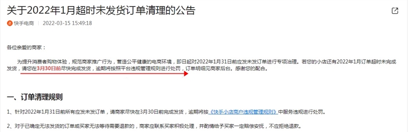 快手电商:将对1月份超时未发货订单发起主动赔付