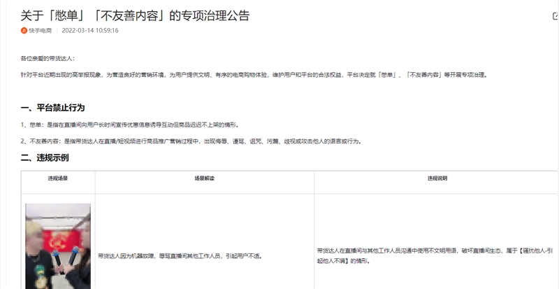 快手电商治理憋单、不友善内容 情节严重将封禁快手账号