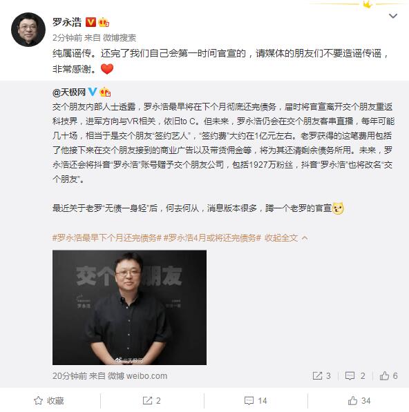 罗永浩回应最早4月还完债务：纯属谣传