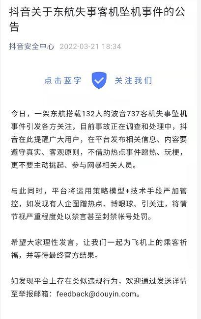抖音:对东航坠机事件蹭热、玩梗、网暴行为 视情节严重禁言或封号
