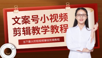 快手抖音小红书文案号小视频剪辑制作教程