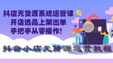 抖音小店无货源怎么做