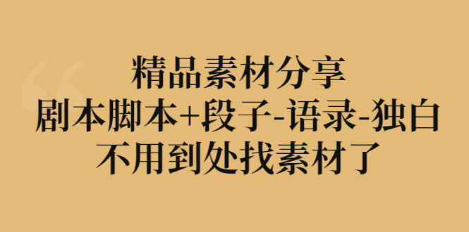 剧本脚本段子语录独白文案打包分享