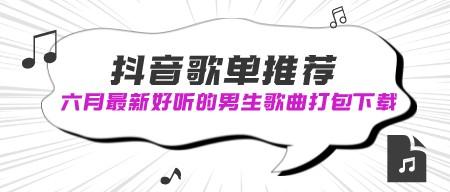 最新流行的抖音上很好听的男生歌曲打包下载