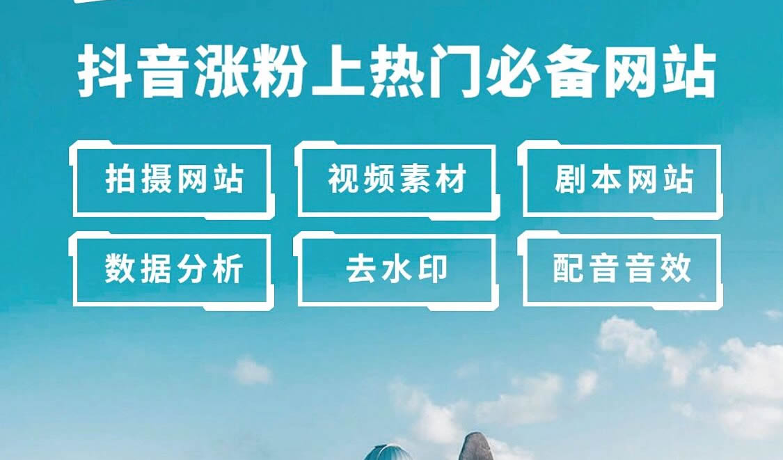 抖音涨粉上热门必备网站与app工具