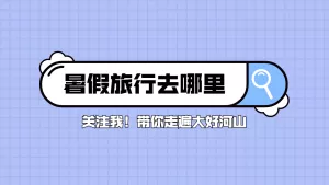主题关键词风格的旅行类抖音个人主页求关注背景图片