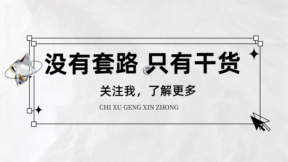抖音个人主页求关注背景图片：没有套路，只有干货
