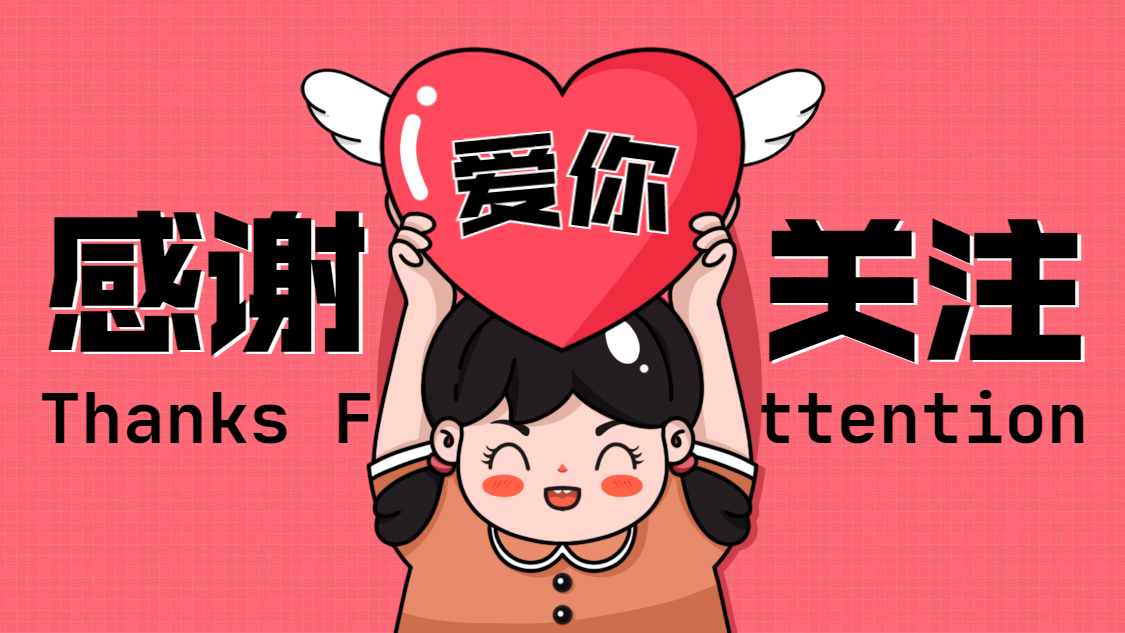 快手抖音背景图片：感谢关注，爱你