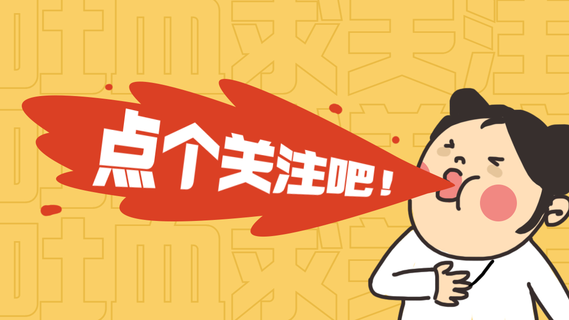 引导关注快手抖音背景图片：点个关注吧