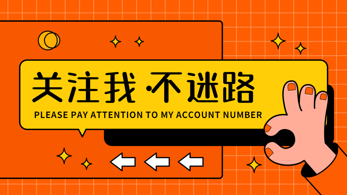 引导关注快手抖音背景图片：关注我不迷路