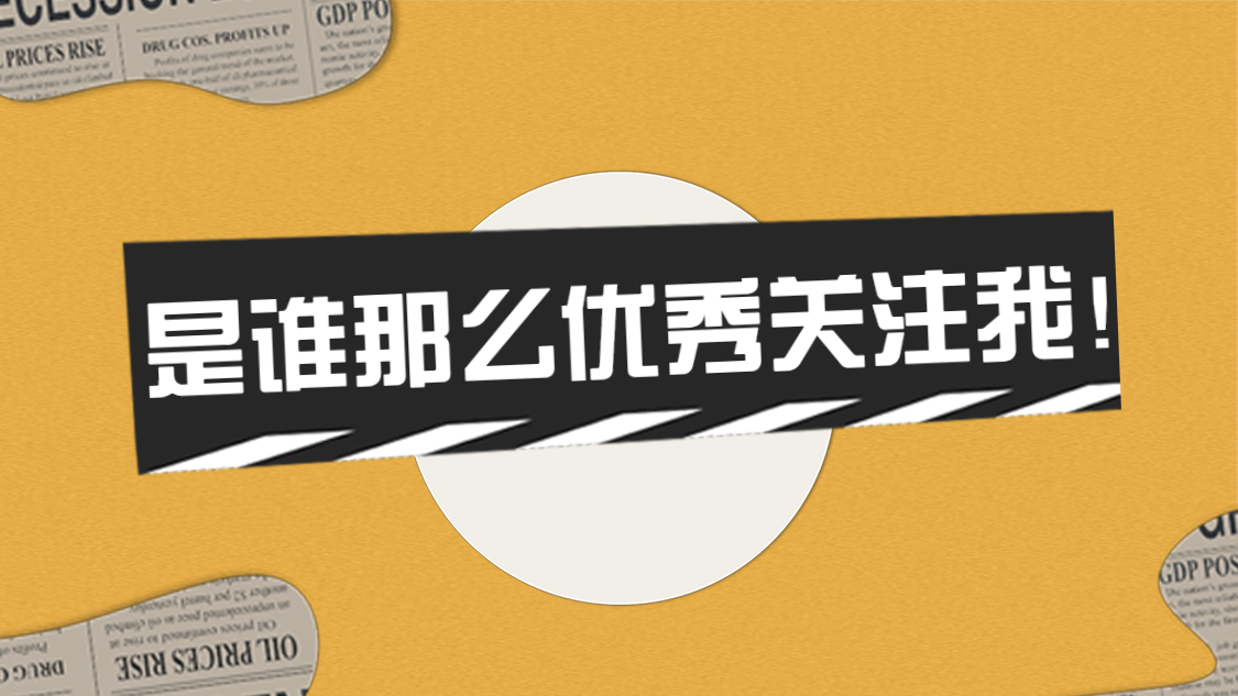 引导关注快手抖音背景图片：是谁那么优秀关注我