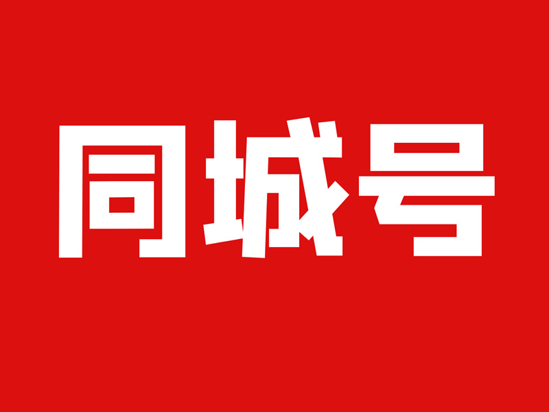 模仿是成功的开始:8个同城号的运营分析教你怎么做抖音同城号