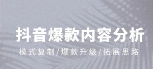 抖音什么样的视频容易涨粉被推荐成为爆款?