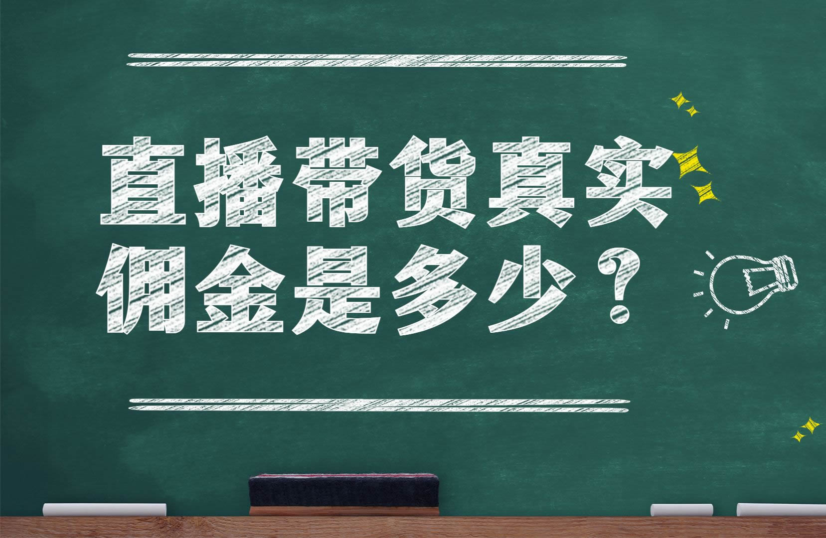 直播带货佣金比例一般是多少？