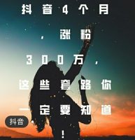 抖音涨粉的常用套路你知道吗?
