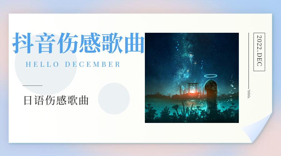 2022抖音伤感音乐100首（日语歌曲）打包下载