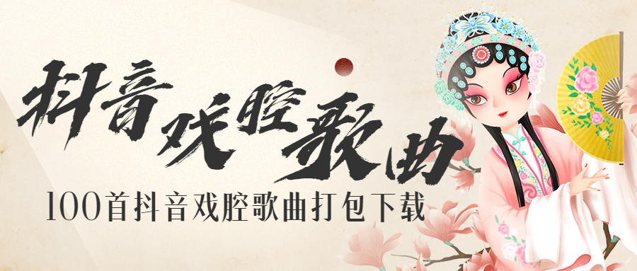 抖音戏腔古风歌曲100首百度网盘打包下载