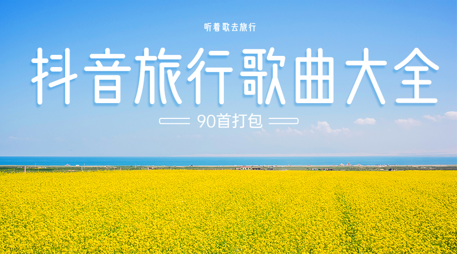 英文抖音旅行歌曲大全(百度网盘打包下载90首)