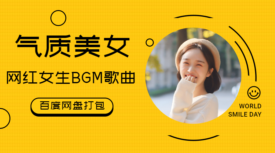 女士bgm音乐气质网红美女专用