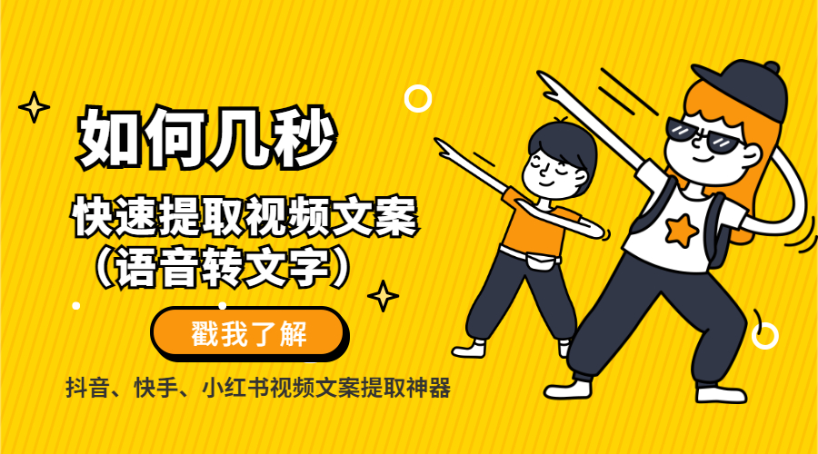 视频文案提取神器：快速抖音视频提取文案（语音转文字）