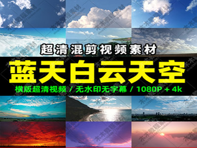 实拍高清无水印视频素材（天空、蓝天、白云、火烧云）合集百度网盘打包下载