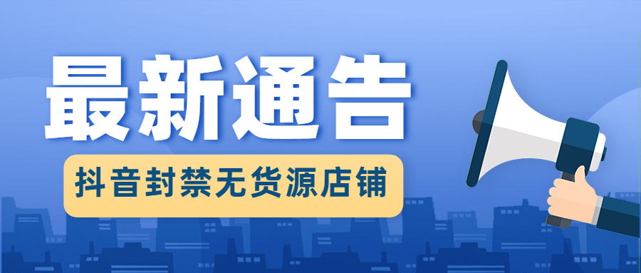 突发:抖音封禁无货源店铺