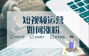 抖音短视频怎么做吸粉快？