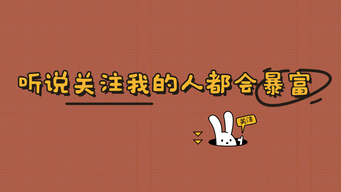 听说关注我的人暴富暴瘦