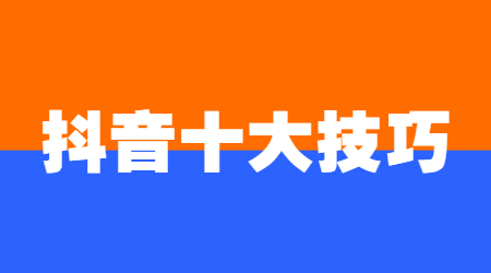 抖音教程必看:抖音短视频运营技巧精选