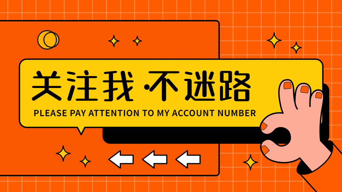 关注我不迷路