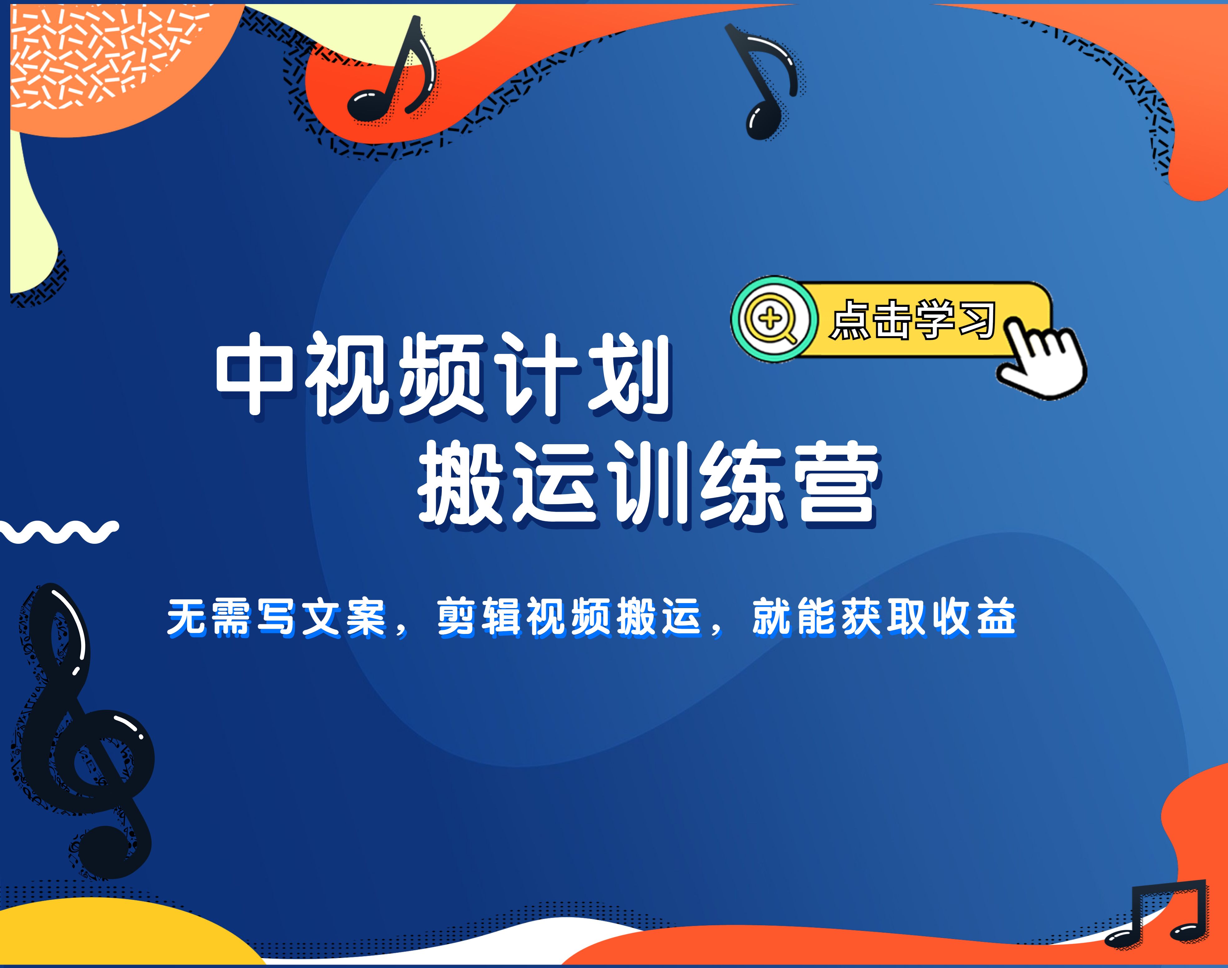 中视频怎么赚钱之视频搬运课程