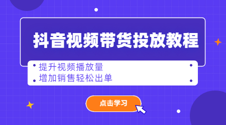 抖音视频带货投放教程