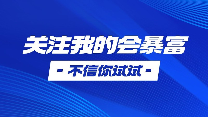 快手抖音个人主页求关注引导背景图:关注我的会暴富，不信你试试