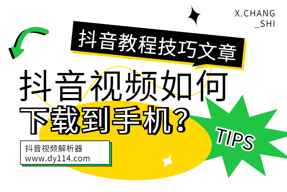 抖音视频下载到手机的方法