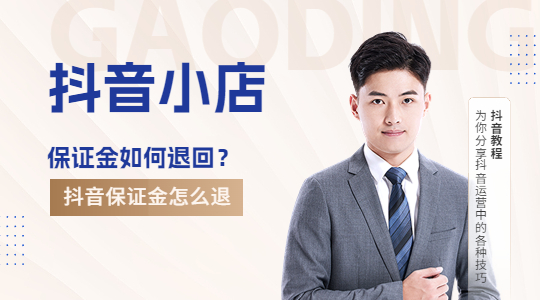 抖音小店保证金怎么退？